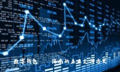 数字钱包——海南的未来支付方式