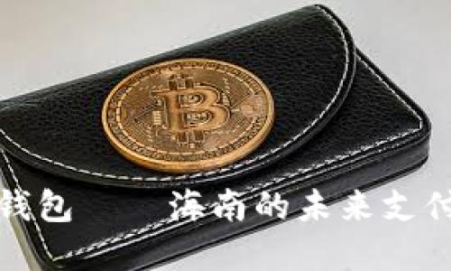 数字钱包——海南的未来支付方式