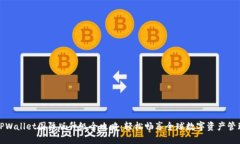 TPWallet国际版升级全攻略：轻松畅享全球数字资产
