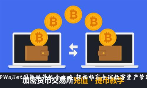 TPWallet国际版升级全攻略：轻松畅享全球数字资产管理