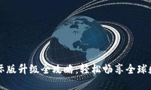 TPWallet国际版升级全攻略：轻松畅享全球数字资产管理