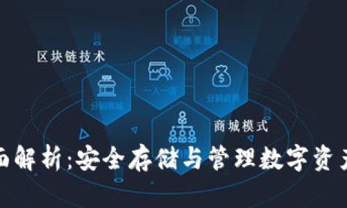 加密钱包全面解析：安全存储与管理数字资产的必备工具