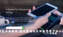 加密钱包全面解析：安全存储与管理数字资产的