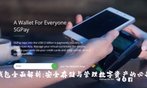 加密钱包全面解析：安全存储与管理数字资产的必备工具