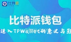 虚拟币进入TPWallet的意义与影响分析
