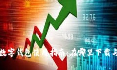 新津数字钱包使用指南：在哪里下载与注册