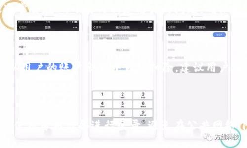    tpwallet注册方法全解析：简单易懂的指南  / 

 guanjianci  tpwallet, 注册方法, 钱包使用, 加密货币  /guanjianci 

## 内容主体大纲

1. **引言**
   - 介绍tpwallet的背景和重要性
   - 文章目的

2. **tpwallet的注册概述**
   - tpwallet的功能和优势
   - 普遍使用的原因

3. **tpwallet注册方法一：通过官方网站注册**
   - 步骤详解
   - 注意事项
   - 常见问题解答

4. **tpwallet注册方法二：通过手机应用注册**
   - 手机应用下载及安装
   - 注册步骤
   - 常见问题解答

5. **tpwallet注册方法三：使用社交媒体账户注册**
   - 支持的社交媒体平台
   - 步骤详解
   - 注意事项

6. **tpwallet的安全性和隐私保护**
   - 安全注册的必要性
   - 密码设置和保护建议
   - 用户数据隐私政策

7. **注册后的账户管理**
   - 如何管理你的tpwallet账户
   - 提高账户安全性的方法
   - 如何找回账户密码

8. **总结与建议**
   - 总结注册方式的优缺点
   - 对新用户的建议

## 详细内容

### 引言
随着加密货币的普及，越来越多的人开始寻找安全、便捷的钱包服务。tpwallet作为一款新兴的数字资产管理工具，因其简单易用的特点而受到了广泛关注。本篇文章将深入浅出地介绍tpwallet的注册方法，包括通过官方网站、手机应用以及社交媒体账户等途径，帮助用户快速上手，同时也会讨论tpwallet的安全性和隐私保护等重要信息。

### tpwallet的注册概述
tpwallet是一款功能全面的数字货币钱包，支持多种主流加密货币的存储、交易及管理。它的优势在于用户友好的界面设计及优越的安全性能，使得无论是新手还是投资者都能轻松使用。随着加密货币市场的不断发展，tpwallet也在不断更新服务，以满足用户的需求。

### tpwallet注册方法一：通过官方网站注册
步骤详解
首先，用户需要访问tpwallet的官方网站。在主页上，将找到“注册”或“创建账户”的选项。点击后，将跳转到注册页面，用户需要输入相关信息，包括邮箱、密码及确认密码等。填写完毕后，点击提交按钮。

注意事项
在注册过程中，用户需确保所提供的邮箱是有效的，并且密码应包含数字、字母及特殊符号，以增强账户安全性。建议用户保护好自己的注册信息，避免泄露。

常见问题解答
在通过官方网站注册时，用户可能会遇到一些常见问题，以下是几个例子：
ul
   li如何修改已注册的邮箱？/li
   li密码重置流程是什么？/li
   li如果没有收到注册确认邮件该怎么办？/li
/ul

### tpwallet注册方法二：通过手机应用注册
手机应用下载及安装
用户可以在应用商店（如Google Play或App Store）中搜索“tpwallet”，进行下载与安装。安装完成后，打开应用程序，将看到注册界面。

注册步骤
与官方网站注册步骤相似，用户需要输入相关信息。特别需要注意的是，手机注册的验证码过程可能会额外繁琐，确保输入准确。

常见问题解答
通过手机应用注册可能也会引发一些问题，例如：
ul
   li如何更改手机号码？/li
   li如果手机丢失，如何保障账户安全？/li
/ul

### tpwallet注册方法三：使用社交媒体账户注册
支持的社交媒体平台
tpwallet支持多种主流社交媒体平台的账户注册，例如Facebook、Google等。用户可以选择自己常用的平台进行快捷注册。

步骤详解
点击相应的社交媒体图标后，系统会自动引导用户进行授权与验证。完成后，用户将自动生成tpwallet账户。

注意事项
选择社交媒体注册时，确保社交账户的安全性，避免个人信息泄露。同时，注意社交账户的隐私设置。

### tpwallet的安全性和隐私保护
安全注册的必要性
随着数字货币的崛起，钱包的安全性变得尤为重要。用户在注册tpwallet时，应选择复杂且独一无二的密码，并定期更换。

密码设置和保护建议
建议使用密码管理工具，确保密码的既复杂又容易记忆。此外，开启两步验证功能，可以大大增强账户的安全性。

用户数据隐私政策
tpwallet严格遵循用户数据保护法律，确保用户的个人信息不会被第三方泄漏。用户可在官网查阅完整的隐私政策。

### 注册后的账户管理
如何管理你的tpwallet账户
用户注册后，可登录tpwallet主页或应用，查看账户余额、交易记录等信息。同时，用户也可以通过设置来管理账户安全性与隐私选项。

提高账户安全性的方法
除了设置复杂的密码及开启双重验证，用户还可以定期检查登录历史，确保没有异常登录行为。

如何找回账户密码
如果用户遗忘了密码，可以通过“忘记密码”链接，按照提示重置密码。在此过程中，用户需验证邮箱或手机号码。

### 总结与建议
综上所述，tpwallet提供了多种便捷的注册方式，以适应不同用户的需求。对于新手用户而言，建议选择官方网站或手机应用进行注册，并在注册后重视账户安全性。希望本篇文章能够帮助更多用户顺利注册并安全使用tpwallet。

## 相关问题

### 1. tpwallet如何确保用户数据的安全性？
tpwallet如何确保用户数据的安全性？
tpwallet采取了多种措施来确保用户数据的安全，包括加密技术、双重身份验证、定期安全审计等。加密技术可以确保用户的数据在传输和存储过程中不会被未授权者获取。双重身份验证则提供了额外一层的安全保护，即使用户的密码被盗取，攻击者也无法轻易访问账户。此外，tpwallet定期进行安全审计，以发现潜在的漏洞并及时修复，这些措施为用户提供了极大的安全保障。

### 2. 注册tpwallet后如何进行数字货币的交易？
注册tpwallet后如何进行数字货币的交易？
注册成功后，用户可以通过tpwallet进行数字货币的存储与交易。交易的步骤通常包括：首先，通过个人账户购买或接收数字货币；其次，用户可以在交易平台上选择想要交易的货币对，并设置交易参数，比如价格和数量；最后确认交易后，tpwallet会自动完成交易。用户需要时刻关注市场行情，以决定最佳的交易时机。

### 3. tpwallet是否支持所有类型的加密货币？
tpwallet是否支持所有类型的加密货币？
tpwallet支持多种主流加密货币，但并不能保证支持所有类型的加密货币。用户在使用前可前往tpwallet官网，查看支持的币种列表。如果用户想投资特定的加密货币，建议提前确认该币种是否在tpwallet的支持范围内。

### 4. 如果忘记tpwallet账户密码，该怎么办？
如果忘记tpwallet账户密码，该怎么办？
如果忘记tpwallet账户密码，用户只需点击登录界面下的“忘记密码”链接。系统将引导用户通过注册时使用的邮箱或手机号码找回密码。用户需根据提示完成验证步骤，之后可以设置新密码，确保账户的安全性。建议在找回密码过程中，使用复杂且独一无二的新密码。

### 5. tpwallet的客户支持如何联系？
tpwallet的客户支持如何联系？
tpwallet提供多种联系方式供用户咨询支持，包括在线客服、邮箱支持及社交媒体渠道。用户可访问tpwallet的官方网站，在“联系我们”页面找到相应的联系方式。客服通常会在24小时内回复用户的问题，确保用户在使用tpwallet过程中遇到的任何问题都能得到及时解决。

### 6. tpwallet的交易手续费如何计算？
tpwallet的交易手续费如何计算？
tpwallet的交易手续费通常根据用户的交易量及平台的政策进行计算。用户可在tpwallet的官方网站上查看最新的手续费标准。一般而言，交易手续费会在交易完成后从用户的账户余额中自动扣除。建议用户在进行大额交易前，提前了解手续费的相关信息，以避免在交易后产生意外的费用。

### 7. 如何确保tpwallet账户不被盗用？
如何确保tpwallet账户不被盗用？
为了确保tpwallet账户不被盗用，用户需要采取多重安全措施，包括使用复杂的密码、开启双重身份验证、不随意分享账户信息等。此外，建议用户定期检查登录历史，最好使用专用设备进行登录，避免在公共网络下使用tpwallet。在遇到可疑活动时，应及时联系tpwallet客服进行处理。