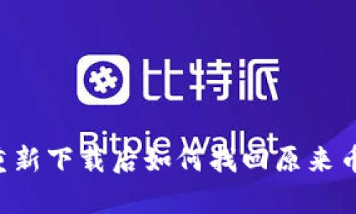 tpwallet重新下载后如何找回原来币：完整指南