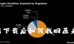tpwallet重新下载后如何找回原来币：完整指南