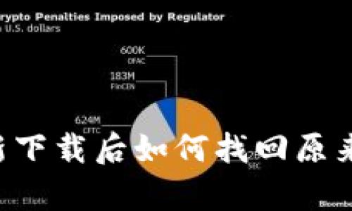 tpwallet重新下载后如何找回原来币：完整指南