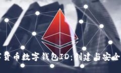 中行数字货币数字钱包ID：创建与安全使用指南