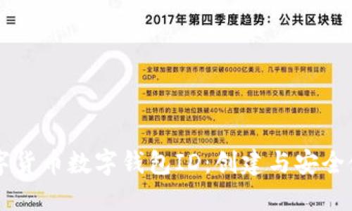 中行数字货币数字钱包ID：创建与安全使用指南