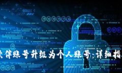 如何将TPWallet伙伴账号升级为个人账号：详细指南