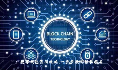 : 数字钱包注册攻略：一步步教你轻松报名