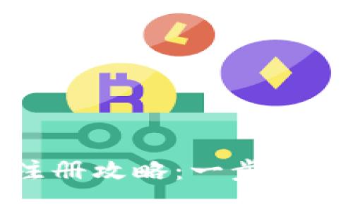 : 数字钱包注册攻略：一步步教你轻松报名