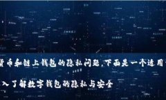 由于您提问的内容涉及加密货币和链上钱包的隐