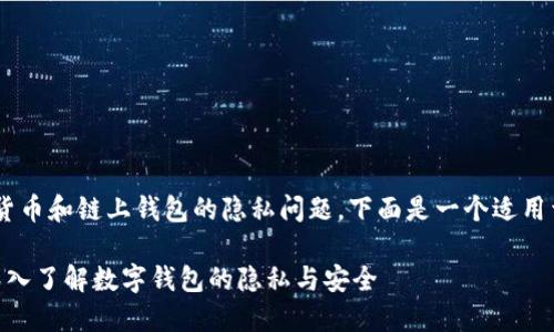 由于您提问的内容涉及加密货币和链上钱包的隐私问题，下面是一个适用于的，以及与其相关的关键词。

钱包TP是否会被他人查看？深入了解数字钱包的隐私与安全