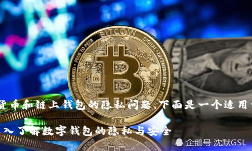 由于您提问的内容涉及加密货币和链上钱包的隐私问题，下面是一个适用于的，以及与其相关的关键词。

钱包TP是否会被他人查看？深入了解数字钱包的隐私与安全