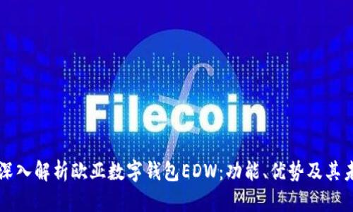 ### 深入解析欧亚数字钱包EDW：功能、优势及其未来发展