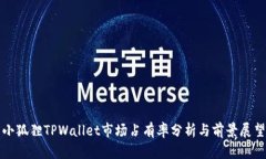 小狐狸TPWallet市场占有率分析与前景展望