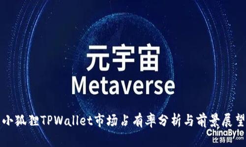小狐狸TPWallet市场占有率分析与前景展望