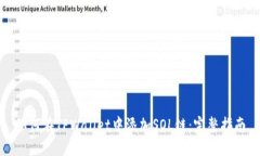 如何在TPWallet中添加SOL链：完整指南