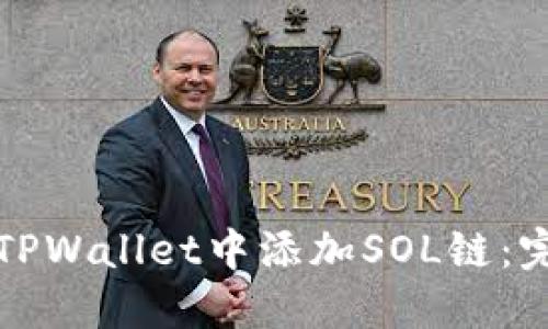 如何在TPWallet中添加SOL链：完整指南