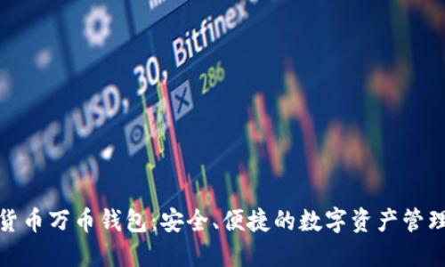 数字货币万币钱包：安全、便捷的数字资产管理工具