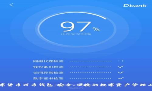 数字货币万币钱包：安全、便捷的数字资产管理工具