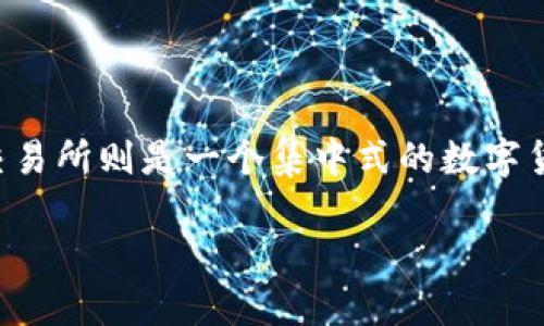 在进行数字资产交易时，选择合适的钱包和交易所至关重要。TPWallet是一个 decentralized wallet (去中心化钱包)，而欧易(Ouyi)交易所则是一个集中式的数字货币交易平台。根据你的需求和使用场景，下面的内容将帮助你了解TPWallet如何与欧易交易所相互关联，以及如何利用这两者进行交易。

### TPWallet与欧易交易所的完美结合：数字资产交易新选择