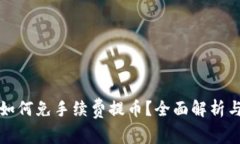 tpwallet如何免手续费提币？全面解析与实用技巧
