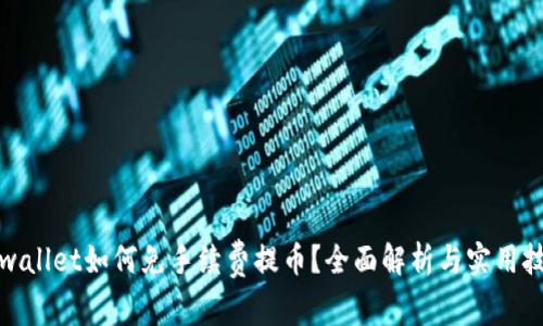 tpwallet如何免手续费提币？全面解析与实用技巧