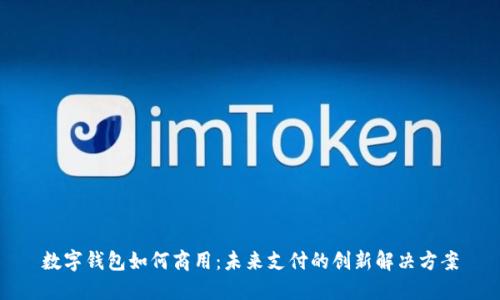 数字钱包如何商用：未来支付的创新解决方案
