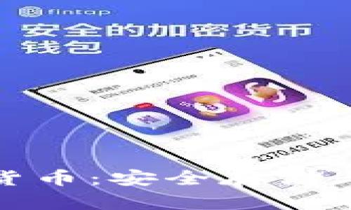 冷钱包中的数字货币：安全存储与管理的最佳选择