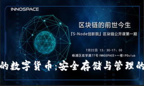 冷钱包中的数字货币：安全存储与管理的最佳选择