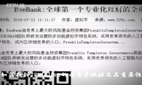 如何找到TPWallet的白名单地址及其重要性