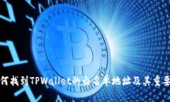 如何找到TPWallet的白名单地址及其重要性