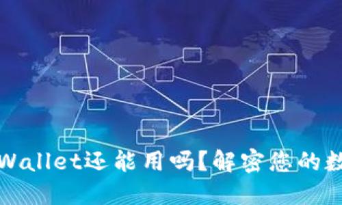被盗过的TPWallet还能用吗？解密您的数字资产安全