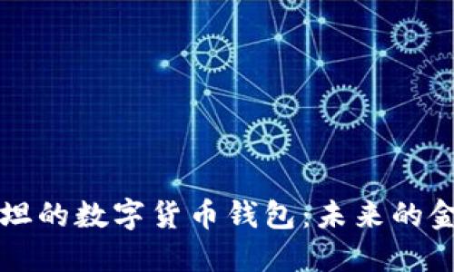 巴基斯坦的数字货币钱包：未来的金融选择