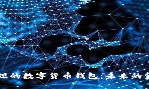巴基斯坦的数字货币钱包：未来的金融选择