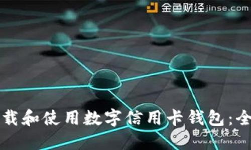如何下载和使用数字信用卡钱包：全面指南