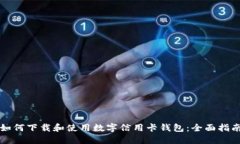如何下载和使用数字信用卡钱包：全面指南