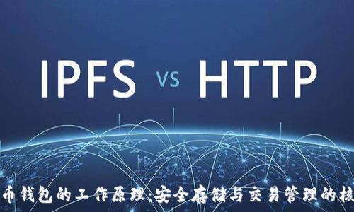   
加密货币钱包的工作原理：安全存储与交易管理的核心机制
