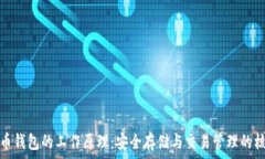   加密货币钱包的工作原理：安全存储与交易管理