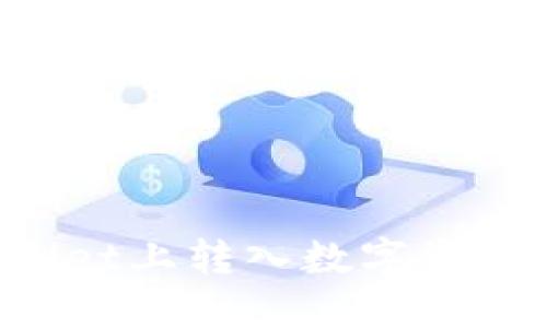 为什么在TPWallet上转入数字资产时价格不一致？