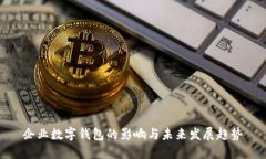 企业数字钱包的影响与未来发展趋势