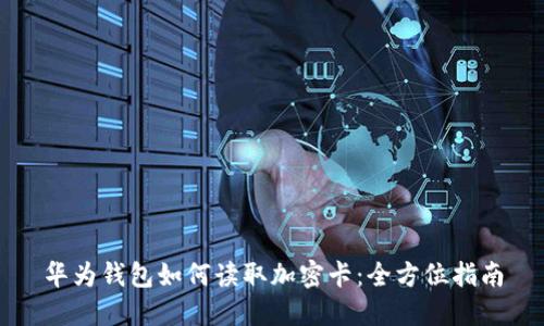 华为钱包如何读取加密卡：全方位指南