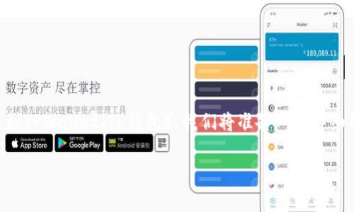 为了解释如何将欧易（OKEx）交易所的币提到TPWallet（TP钱包），我们将准备一个详细的指南，以下是相关的、关键词、大纲和内容。

如何将欧易的币提到TPWallet：完整指南