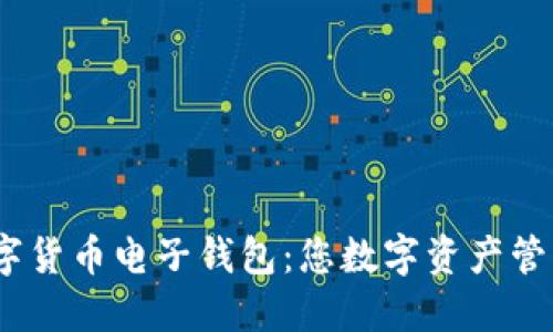 探索WX数字货币电子钱包：您数字资产管理的新选择