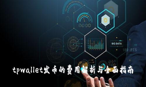 tpwallet发币的费用解析与全面指南